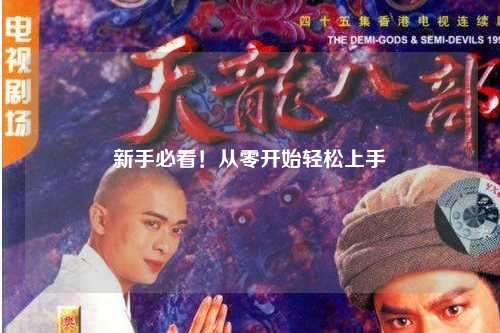 新手必看！從零開始輕松上手