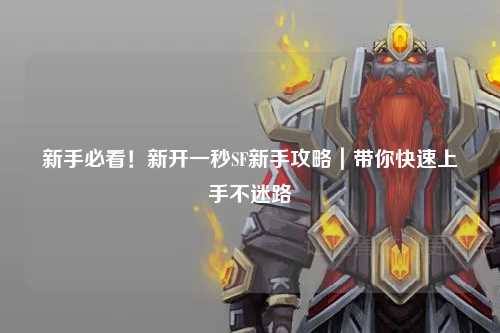 新手必看！新開一秒SF新手攻略｜帶你快速上手不迷路