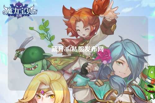 新開dnf私服發布網