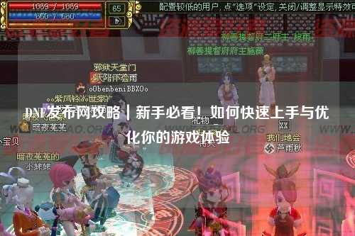 DNF發(fā)布網(wǎng)攻略｜新手必看！如何快速上手與優(yōu)化你的游戲體驗(yàn)
