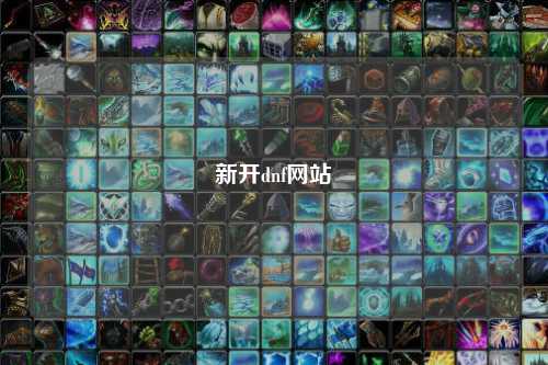 新開dnf網(wǎng)站