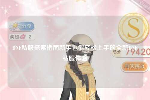 DNF私服探索指南新手也能輕松上手的全新DNF私服體驗