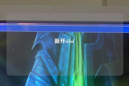 新開sfdnf