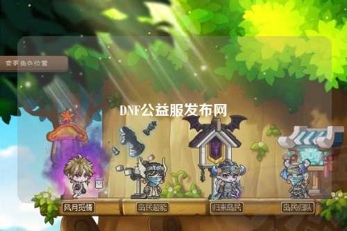 DNF公益服發(fā)布網
