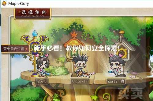 新手必看！教你如何安全探索！