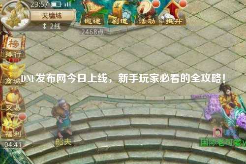 DNF發布網今日上線，新手玩家必看的全攻略！