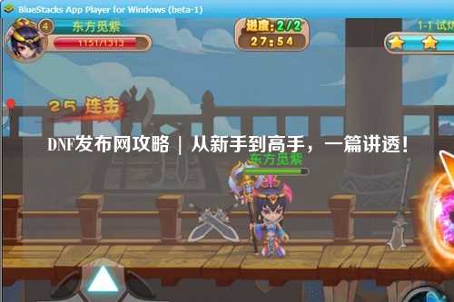 DNF發(fā)布網(wǎng)攻略 | 從新手到高手，一篇講透！