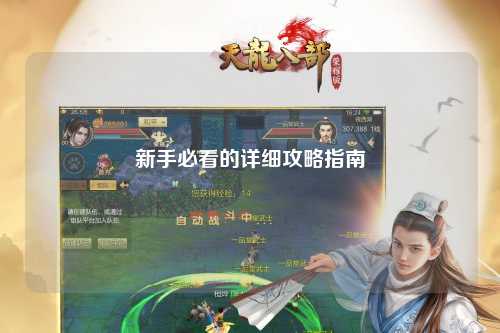 新手必看的詳細攻略指南