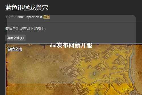 dnf發(fā)布網(wǎng)新開服