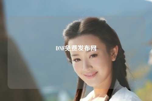 DNF免費發布網