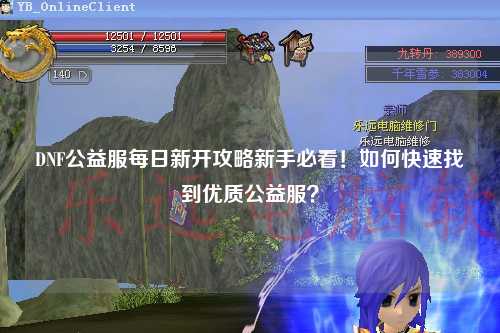 DNF公益服每日新開攻略新手必看！如何快速找到優(yōu)質(zhì)公益服？
