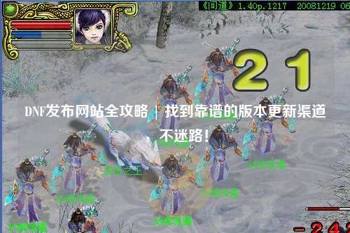 DNF發(fā)布網(wǎng)站全攻略 | 找到靠譜的版本更新渠道，不迷路！