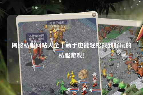 揭秘私服網(wǎng)站大全｜新手也能輕松找到好玩的私服游戲！