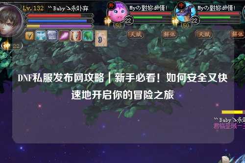 DNF私服發(fā)布網(wǎng)攻略｜新手必看！如何安全又快速地開啟你的冒險之旅
