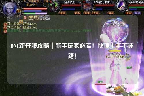 DNF新開服攻略｜新手玩家必看！快速上手不迷路！