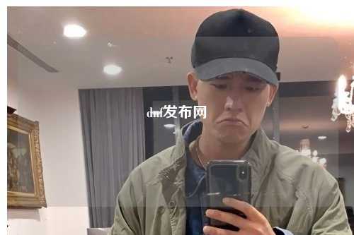 dnf發(fā)布網(wǎng)