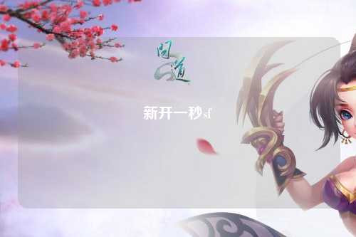 新開一秒sf