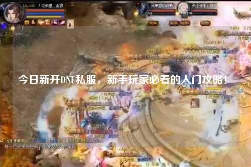 今日新開DNF私服，新手玩家必看的入門攻略！?