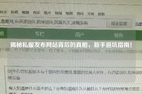 揭秘私服發(fā)布網(wǎng)站背后的真相，新手避坑指南！