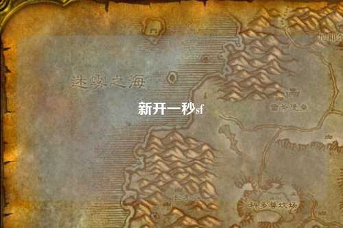 新開一秒sf