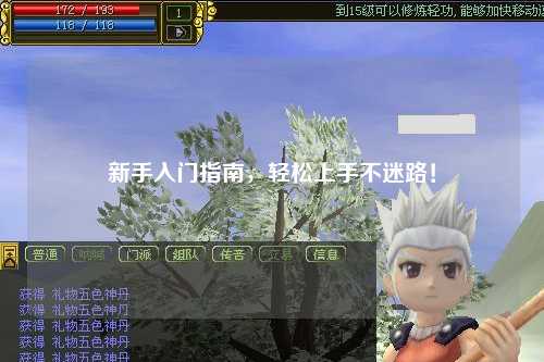 新手入門指南，輕松上手不迷路！