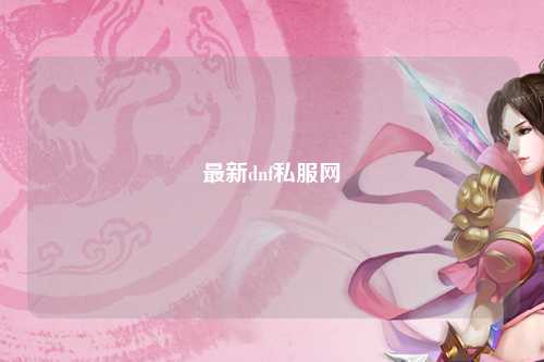 最新dnf私服網