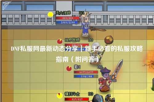 DNF私服網最新動態分享｜新手必看的私服攻略指南（附問答）