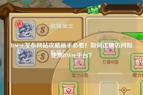 DNFSF發布網站攻略新手必看！如何正確訪問和使用DNFSF平臺？
