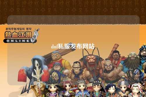 dnf私服發(fā)布網(wǎng)站