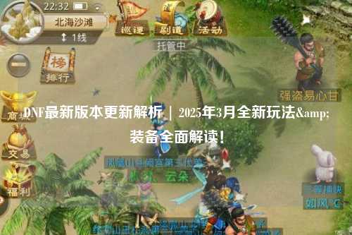 DNF最新版本更新解析 | 2025年3月全新玩法&裝備全面解讀！