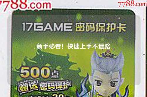 新手必看！快速上手不迷路