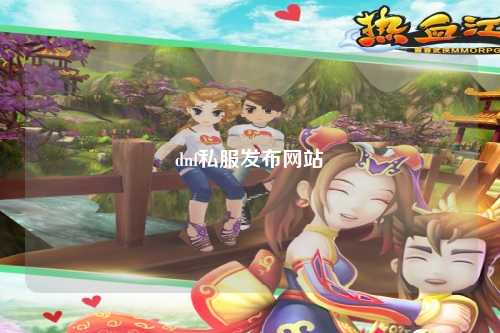 dnf私服發(fā)布網(wǎng)站