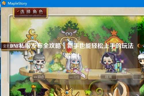 DNF私服發(fā)布全攻略｜新手也能輕松上手的玩法指南！