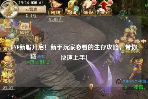 DNF新服開啟！新手玩家必看的生存攻略，帶你快速上手！
