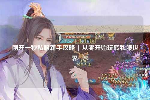 剛開一秒私服新手攻略 | 從零開始玩轉私服世界