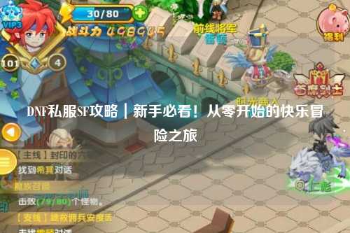 DNF私服SF攻略｜新手必看！從零開始的快樂冒險之旅