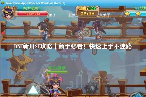 DNF新開SF攻略｜新手必看！快速上手不迷路