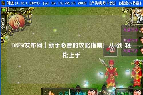DNFSf發布網｜新手必看的攻略指南！從0到1輕松上手