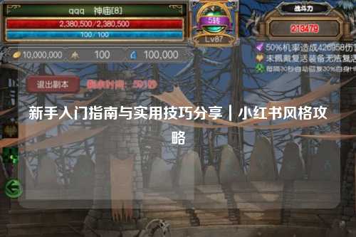 新手入門指南與實用技巧分享｜小紅書風格攻略