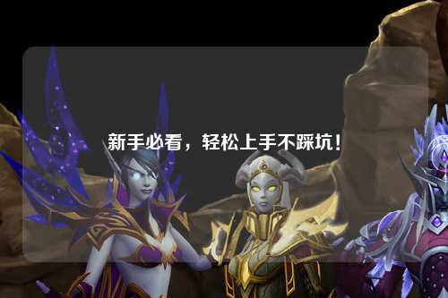 新手必看，輕松上手不踩坑！