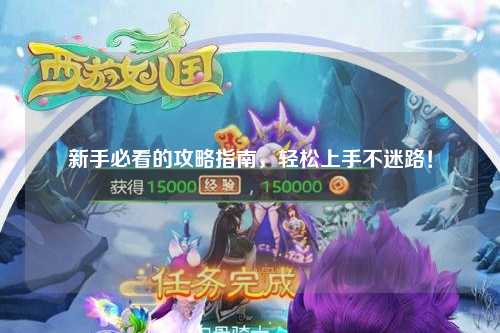 新手必看的攻略指南，輕松上手不迷路！