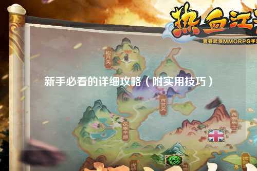 新手必看的詳細(xì)攻略（附實用技巧）