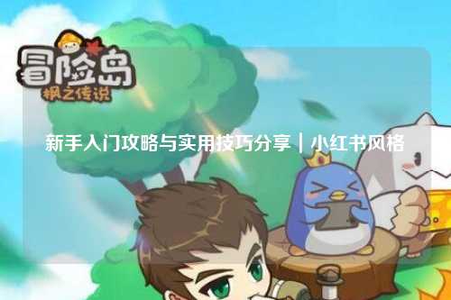 新手入門攻略與實用技巧分享｜小紅書風格