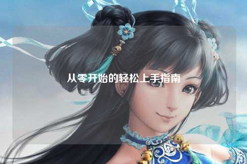 從零開始的輕松上手指南