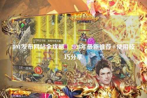 DNF發(fā)布網(wǎng)站全攻略 | 2025年最新推薦+使用技巧分享?