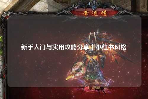 新手入門與實(shí)用攻略分享｜小紅書風(fēng)格