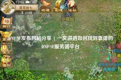 DNF SF發(fā)布網(wǎng)站分享 | 一文講透如何找到靠譜的DNF SF服務(wù)器平臺(tái)