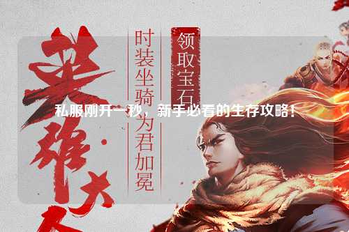 私服剛開一秒，新手必看的生存攻略！