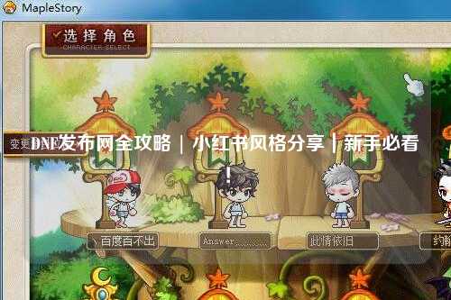 DNF發布網全攻略 | 小紅書風格分享｜新手必看！