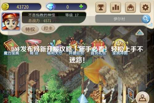 DNF發布網新開服攻略｜新手必看！輕松上手不迷路！